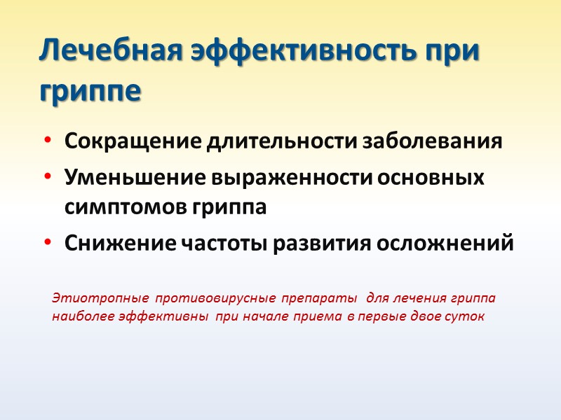 ВОЗ в дополнение к вакцинации как основной стратегии борьбы с гриппом рекомендует применение этиотропных